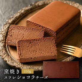 スイーツ ギフト チーズケーキ 【 窯焼きスフレショコラチーズ 】 プレゼント お取り寄せ 出産 内祝い スフレ 濃厚 ケーキ チーズ チョコレートケーキ スフレ Grand Chainon グランシェノン かわいい おしゃれ スイーツ