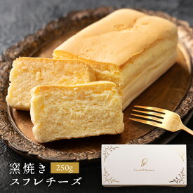 【期間限定 20%OFF】 スイーツ ギフト チーズケーキ 【 窯焼きスフレチーズ 2~5名用 】 プレゼント お取り寄せ 出産 内祝い スフレ 濃厚 ケーキ チーズ Grand Chainon グランシェノン かわいい おしゃれ スイーツ 楽天スーパーSALE セール