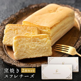 スイーツ ギフト チーズケーキ 【 窯焼きスフレチーズ 2本セット】 1本で2~5名用（1本あたり250g）プレゼント お取り寄せ 出産 内祝い スフレ 濃厚 ケーキ チーズ Grand Chainon グランシェノン おしゃれ スイーツ