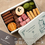 お取り寄せ スイーツ ギフト クッキー【幸福のクッキー缶】クッキー缶 誕生日 可愛い 詰め合わせ お取り…