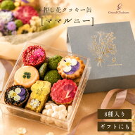 クッキー缶 ママルニー 「押し花のクッキー缶 ママルニー (押し花クッキー 8種 詰め合わせ)」 [お菓子 ギ…