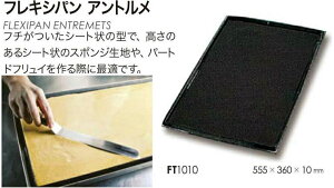 DEMARLE tLVp AgyFT1010zVRtP[LgJ[hV^ 555×360×[10mm