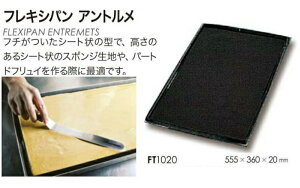 DEMARLE tLVp AgyFT1020zVRtP[LgJ[hV^ 555×360×[20mm