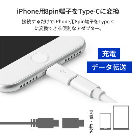 2個セット 8PIN iPhone to Type-C 変換アダプター 充電器 ケーブル コネクタ Android Xperia スマホ アダプタ アンドロイド エクスペリア type c