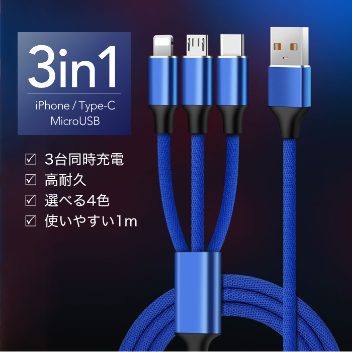 3in1 充電ケーブル iPhone 充電 ケーブル ライトニングケーブル 3in1 Lightning/USB Type-C/マイクロUSBケーブル  高耐久 両面挿し 三台同時充電可能 充電ケーブル 多機種対応 | GRAND CINC