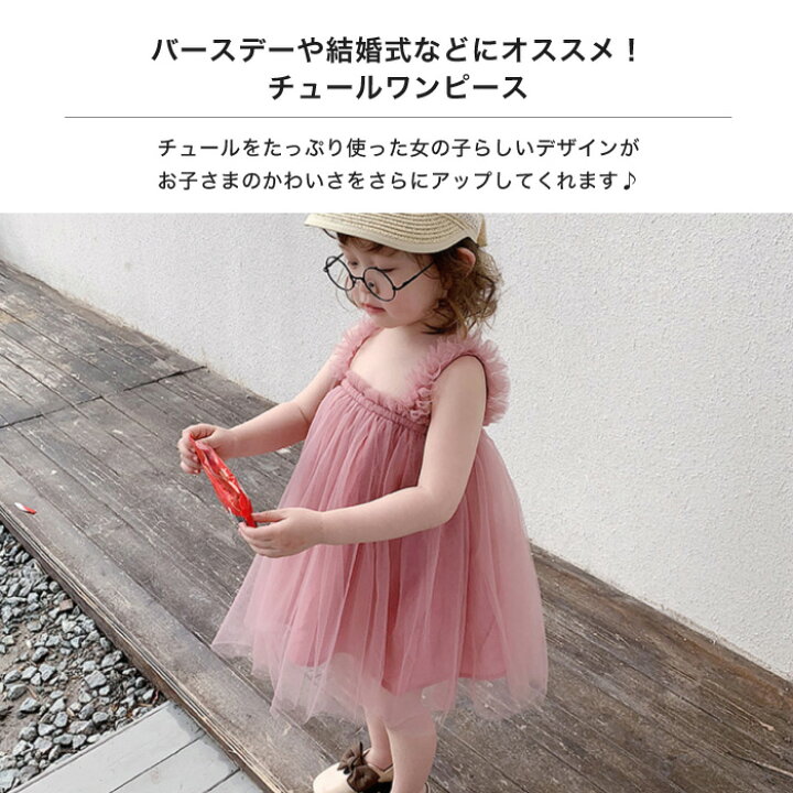 楽天市場 ベビードレス ベビーワンピース ワンピース ベビー ガールズ 女の子 赤ちゃん 結婚式 キッズ かわいい おしゃれ パーティー 記念写真 バースデー チュチュ スカート チュールワンピース 出産祝い ギフト 子ども ドレス 誕生会 お祝い フォーマル 80 90 100 110
