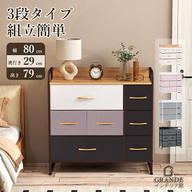 【今だけ5倍ポイント!!!】LYNCOHOME 子供用タンス 子供 洋服タンス チェスト 布 3段7杯 幅80奥行29高さ79 布張り 収納チェスト タンス タンス子供 一人暮らし 布張りチェスト 布製チェスト 収納棚 衣類収納 箪笥 収納 引き出し オシャレ 洋服収納 リビング収納