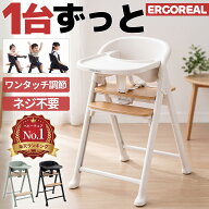 ベビーハイチェア 3年保証 ベビーチェア キッズチェアERGOREAL ベビー 赤ちゃん 離乳食 ネジ不要 ワンタ…