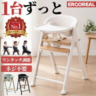 ERGOREAL ベビーハイチェア キッズチェア 0歳〜大人 座面4段足元5段調節 木目調 耐荷重110kg ヨーロッパ…