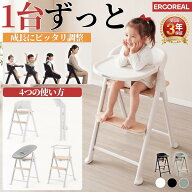 【楽天1位☆CPで11999〜】ベビーハイチェア 3年保証 ベビーチェア キッズチェアERGOREAL ベビー 赤ちゃん…