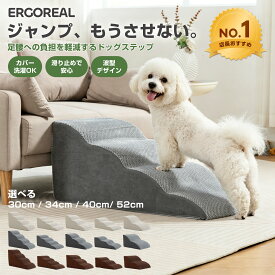 【楽天NO.1☆5％OFFクーポン有】ドッグステップ 犬 階段 ペットステップ 2段 3段4段 スロープ 犬用階段 小型犬 シニア犬 老犬 足腰ケア 持ち手付き 洗える 滑り止め 防水 高密度ウレタン ソファ ベッド用 猫対応 耐荷重50kg ERGOREAL PET