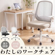 【暮らしに馴染む☆cpで6980】オフィスチェア デスクチェア パソコンチェア ワークチェア やさしい3色 メ…
