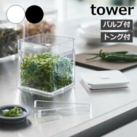 保存容器 密閉 トング付き バルブ付き密閉保存容器 タワー 5467 5468 tower 山崎実業 yamazaki 食材 食品 薬味 漬物 乾物 作り置き 調味料 保存 冷蔵庫 スタッキング 積み重ね キャニスター プラスチック 密閉コンテナ ストッカー 四角 パッキン付き シンプル 北欧