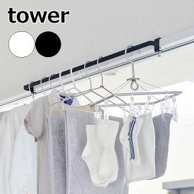 tower［ 室内物干しハンガーバー タワー ］洗濯 ランドリー 室内 洗面扉 ドア 鴨居 物干しハンガー 室内干し 部屋干し 一時干し 一人暮らし 新生活 ハンガーバー 物干し 花粉 シンプル おしゃれ 5619 5620 ホワイト ブラック 山崎実業 YAMAZAKI タワーシリーズ【送料無料】