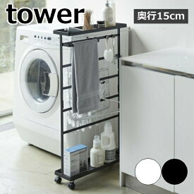 ［ 洗濯用品収納ワゴン タワー ］山崎実業 tower ランドリーラック 洗濯用品 洗面所 収納 ランドリー 棚 ワゴン バスブーツホルダー 隙間収納 収納ラック 洗濯機横 ラック キャスター付き スリム 北欧 おしゃれ モノトーン yamazaki 5655 5656【送料無料】