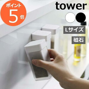 調味料入れ スパイスボトル L マグネット タワー tower 磁石 ホワイト ブラック 5827 5828 山崎実業 YAMAZAKI 保存容器 塩・コショウ入れス キャニスター キッチン用品 食器 調理器具 キッチンスト