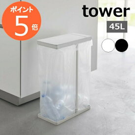 ［ スリム蓋付き分別ゴミ袋ホルダー タワー 45L ］山崎実業 tower ゴミ箱 45リットル ふた付き ゴミ袋スタンド ごみ箱 スリム ダストボックス フタ付き キッチン 北欧 おしゃれ モノトーン yamazaki ブラック ホワイト 5838 5839【ポイント5倍 送料無料】