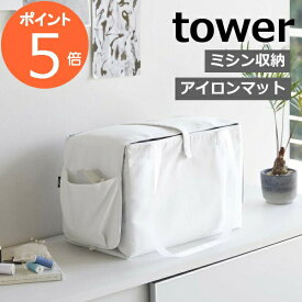 ［ ミシン収納バッグ タワー ］山崎実業 tower ミシン バッグ 折り畳み 収納バッグ キャリングバッグ アイロンマット アイロン掛け マット 収納ケース かばん 裁縫道具 持ち運び 裁縫セット 収納 シンプル yamazaki ブラック ホワイト 6118 6119【ポイント5倍 送料無料】