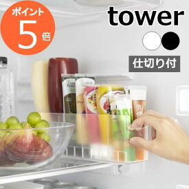 ［ 冷蔵庫中スリム調味料収納ラック タワー ］山崎実業 tower 冷蔵庫収納 調味料ラック マヨケチャホルダー ドアポケット用仕切り 冷蔵庫内 ケチャップ マヨネーズ おしゃれ モノトーン yamazaki ブラック ホワイト 8107 8108【ポイント5倍】