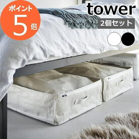 tower〔 ポリエチレンシート ソファ&ベッド下収納ケース タワー 2個組 〕 衣類ケース ベッド下 隙間 収納 クローゼット 押し入れ 縦置き 横置き ソフトボックス シンプル おしゃれ 黒 ライトグレー ブラック 1915 1916 新商品 タワーシリーズ 山崎実業