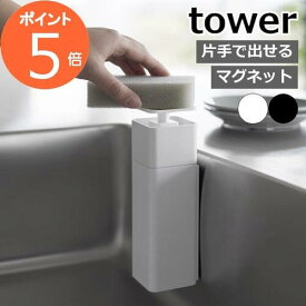 ［ 片手で出せるマグネットディスペンサー タワー ］山崎実業 tower 洗剤 ディスペンサー 磁石 片手 詰め替えボトル 洗剤ボトル 食器用洗剤 容器 浮かせて収納 北欧 おしゃれ モノトーン yamazaki ブラック ホワイト 3679 3680【ポイント5倍 送料無料】