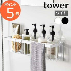 ［ マグネットバスルームバスケット タワー ワイド ］山崎実業 tower マグネット お風呂 収納 棚 ラック お風呂収納 浮かせる収納 シャンプーラック おもちゃ入れ 壁面収納 バスラック 風呂 おふろ 浴室収納 磁石 yamazaki ブラック ホワイト 3769 3770