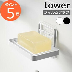 ［ フィルムフックソープトレー タワー ］山崎実業 tower 石鹸置き ソープディッシュ ケース トレイ 水切り お風呂 浴室 石けん 石鹸トレー バスルーム ソープトレイ 洗面台 洗面所 キッチン 浮かせる 収納 せっけん おしゃれ yamazaki ブラック ホワイト 4540 4541