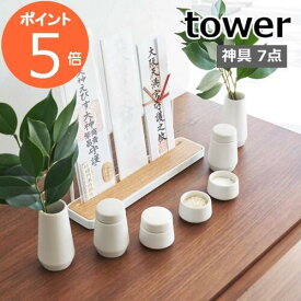 ［ 神具 タワー 7点セット ］山崎実業 tower 神具セット 神具 水 米 塩 小 水玉 蓋付き 瓶子 榊立 榊 皿 器 お供え 神棚用 食器 お供え物 榊立て 家庭用 陶器 白皿 みずたま おしゃれ モダン シンプル yamazaki ホワイト 8189【ポイント5倍 送料無料】