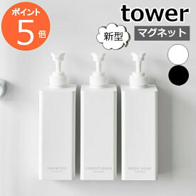 ［ たっぷり洗剤が出るマグネットディスペンサー タワー ］山崎実業 tower ソープボトル 詰め替えボトル 磁石 容器 シャンプーボトル ソープポンプ 壁面 浮かせる 収納 北欧 おしゃれ yamazaki 公式 モノトーン ブラック ホワイト 1532 1533 1534 1535 1536 1537