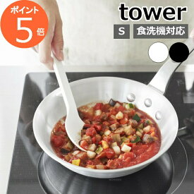［ シリコーン調理スプーン タワー S ］山崎実業 tower 耐熱 食洗機対応 シリコン キッチンツール 小さじ 軽量スプーン 目盛り ミニ お玉 レードル ヘラ シンプル 北欧 おしゃれ yamazaki 公式 モノトーン ブラック ホワイト 1596 1597【ポイント5倍】