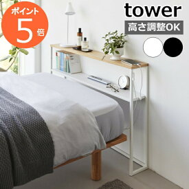 ［ 棚板が動く後付けヘッドボード タワー ］山崎実業 tower 後付け ヘッドボード 高さ調節 シングルベッド ラック 宮棚 枕元 収納 コンソールテーブル ディスプレイラック おしゃれ yamazaki 公式 ブラック ホワイト 1682 1683【ポイント5倍 送料無料】