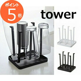 グラススタンド タワー スリム TOWER　ホワイト　ブラック 2847 2848 水切りコップスタンド キッチングッズ 収納グッズ シンク上 グラスハンガー カップスタンド ウッド ナチュラル 水切り グラス置き コップ収納 山崎実業 YAMAZAKI【ポイント5倍】