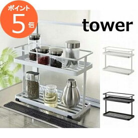 キッチンスタンド タワー ホワイト ブラック TOWER 6777 6778 調味料ラック キッチン 収納 調味料 タワー 調味料入れ ストッカー 調味料ストッカー キッチン収納 収納ラック おしゃれ キッチン 見せる収納 小物入れ 山崎実業 YAMAZAKI スタンド　【送料無料】