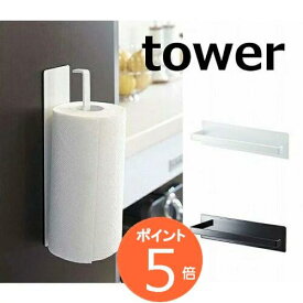 マグネットキッチンペーパーホルダー タワー TOWER ホワイト ブラック 7127 7128 キッチン雑貨 キッチンペーパーホルダー/キッチンペーパーハンガー/キッチンペーパースタンド/シンプル/スタイリッシュ/北欧/モダン/収納 山崎実業【ポイント5倍】