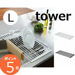 折り畳み水切りラック タワー L ホワイト ブラック TOWER 7835 7836 キッチン雑貨 キッチン用品 水切りトレー 水切りスタンド 折りたたみ 水切りラック 皿たて ディッシュラック 布巾掛け折り畳