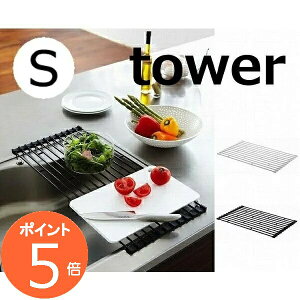 折り畳み水切りラック タワー S ホワイト ブラック TOWER 7837 7838 キッチン雑貨 キッチン用品 水切りトレー 水切りスタンド 折りたたみ 水切りラック 皿たて ディッシュラック 布巾掛け折り畳