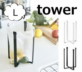 ポリ袋エコホルダー タワー L ホワイト/ブラック TOWER 3180 3181 ポリ袋エコホルダー ポリ袋 エコホルダー タワー キッチン収納 ゴミ箱 ごみ箱 生ゴミ入れ 生ゴミ ごみ袋エコホルダー 三角コーナー 流し台 シンク上 キッチン グラスホルダー 山崎実業 折りたたみ