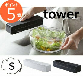 マグネットラップケース タワー S ブラック ホワイト TOWER 3245 3246 キッチン雑貨 冷蔵庫 サイド ラック キッチン 収納 キッチン収納 北欧 マグネット ラップケース サランラップ 山崎実業 yamazaki【ポイント5倍】
