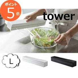マグネットラップケース タワー L ホワイト ブラック TOWER 3247 3248 キッチン雑貨 冷蔵庫 サイド ラック キッチン 収納 キッチン収納 北欧 マグネット ラップケース サランラップ 山崎実業 yamazaki【ポイント5倍】