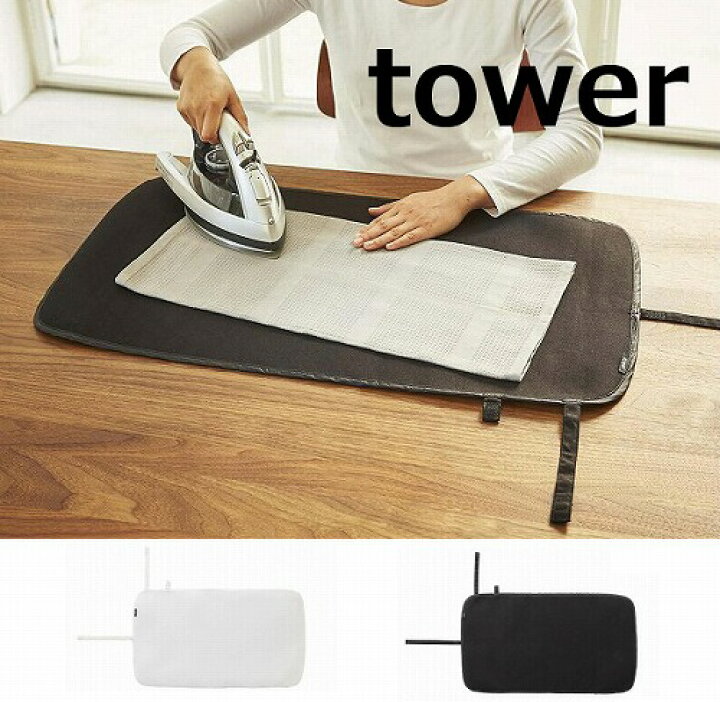 445円 お中元 アイロン台 コンパクト シンプル 日本製 tower タワー 山崎実業 平型ちょい掛けアイロン台 省スペース ミニ 小さめ アイロンマット 445円 お中元 アイロン台 コンパクト シンプル 日本製 tower タワー 山崎実業 平型ちょい掛けアイロン台 省スペース ミニ 小さめ アイロンマット