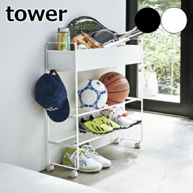 tower『 キャスター付き 玄関収納ラック タワー 』 玄関 収納 収納ラック 玄関収納 遊具 野球 ボール 靴 シューズラック ラック バスケット スタンド プラントボックス 植物 リビング ホワイト ブラック おしゃれ 5278 5279 山崎実業 YAMAZAKI タワーシリーズ　【送料無料】