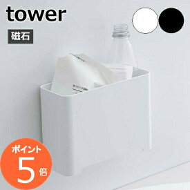 マグネット バスルームゴミ箱 タワー tower 浴室 お風呂 磁着 磁石 着脱簡単 収納ボックス ダストボック ス ラック シンプル おしゃれ コンパクト 小さい 5540 5541 タワーシリーズ 白 黒 ホワイト ブラック 山崎実業 yamazaki ヤマジツ【ポイント5倍】