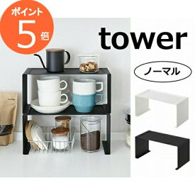 キッチンスチール コの字ラック タワー ホワイト ブラック タワー tower 3789 3890 シンク上キッチン収納ラック 収納/キッチンラック/キッチン収納/キッチンシェルフ/スパイスラック/シェルフ/卓上/料理/調理/台所/ キッチン収納 調味料ラック 収納 台所 スリム
