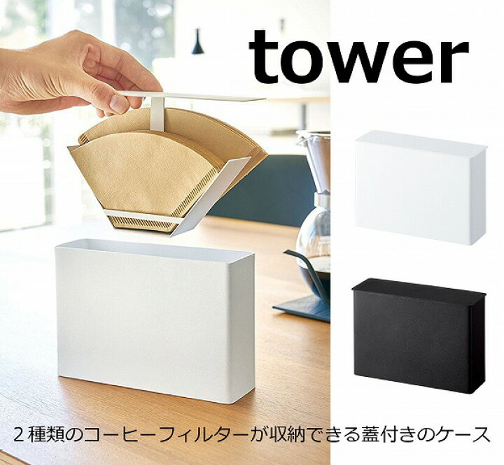 楽天市場】コーヒーペーパーフィルターケース タワー ホワイト ブラック TOWER 3817 3818 コーヒーフィルター入れ ホルダー 収納 整理 コーヒーフィルターホルダー おしゃれ コーヒーフィルダーのホルダー コーヒーフィルターを収納できるケース 山崎実業 YAMAZAKI ... 楽天市場】コーヒーペーパーフィルターケース タワー ホワイト ブラック TOWER 3817 3818 コーヒーフィルター入れ ホルダー 収納 整理 コーヒーフィルターホルダー おしゃれ コーヒーフィルダーのホルダー コーヒーフィルターを収納できるケース 山崎実業 YAMAZAKI ...