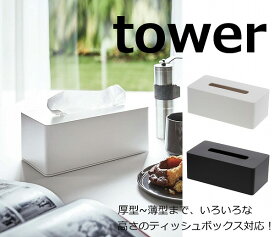 厚型対応ティッシュケース タワー ホワイト ブラック TOWER 3901 3902 壁掛け ボックスティッシュケース ティッシュペーパーホルダー ティッシュケース ペーパータオルボックス ティシュカバー ティッシュボックス ケース ペーパーボックス 収納ボックス おしゃれ