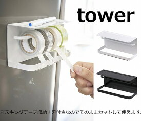 マグネットマスキングテープホルダー タワー ホワイト ブラック TOWER 3903 3904 山崎実業 YAMAZAKI 磁石 マグネット 冷蔵庫 キッチン 収納 文房具 テープカッター おしゃれ デザイン セロハンテープ台 テープカッター セロテープ テープ台 輪ゴム ペン【あす楽対応】