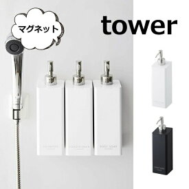 マグネット ツーウェイディスペンサー タワー ラウンド ホワイト シャンプー コンディショナー ボディソープ TOWER　磁石 壁掛け 壁面 ボトル ディスペンサー ソープディスペンサー ソープボトル おしゃれ 洗面 山崎実業【ポイント5倍】