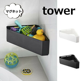 マグネット バスルームコーナー おもちゃラック タワー ブラック ホワイト 4264 4265 磁石 整理棚 ラック お風呂 バスラック バスカウンター シャンプー ラック お風呂 収納 バス用品 棚 掃除 カビ 防止 バスルーム スタンド おしゃれ 男前 山崎実業【ポイント5倍】