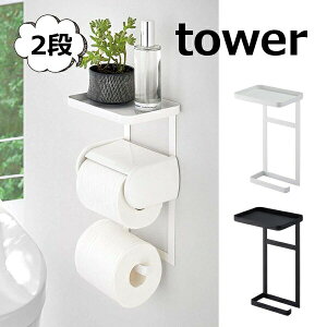 トイレットペーパーホルダー トイレットペーパーホルダー上ラック 2段 タワー ホワイト ブラック tower 4394 4395 収納雑貨 インテリア おしゃれ デザイン 整理 整頓 トイレットペーパーホルダ