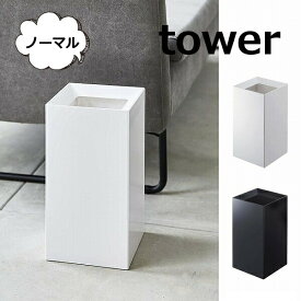 トラッシュカン タワー ノーマル 9L ホワイト ブラック TOWER 袋が見えないゴミ箱 4492 4493 インテリア 雑貨ゴミ箱 ごみ箱 ダストBOX くずかご ダストボックス 分別 インテリア雑貨 リビング 山崎実業 YAMAZAKI【送料無料】【ポイント5倍】